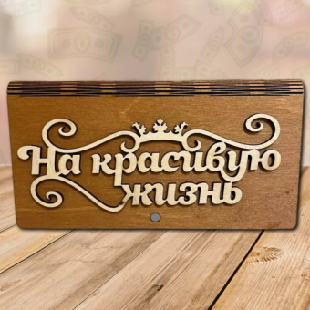 Деревянный конверт для денег На красивую жизнь
