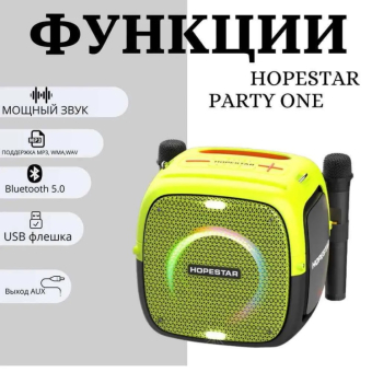 Портативная колонка Hopestar Powerful Party one 80W с двумя микрофонами Желтая