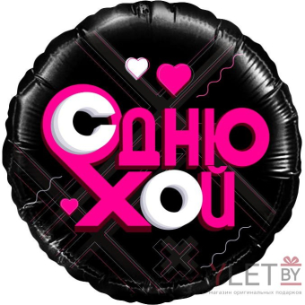 Шар (18''/46 см) Круг, Лайк Тайм, Будь в тренде, С Днюхой! Черный