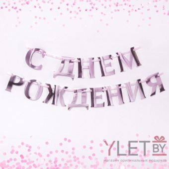 Гирлянда на ленте С ДР розовый металлик, длина 140 см
