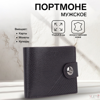 Портмоне мужское "Модус" на магните, для купюр, для карт, для монет, цвет тёмно-коричневый