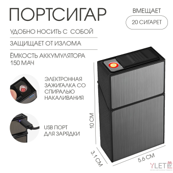 Портсигар на 20 сигарет, с электронной зажигалкой, 150 мАч, USB, 10×5.6×3.1 см