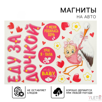 Набор магнитов на авто «Еду за дочкой!», на выписку