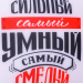 Подушка декоративная антистресс «Самый сильный, самый умный, самый смелый»