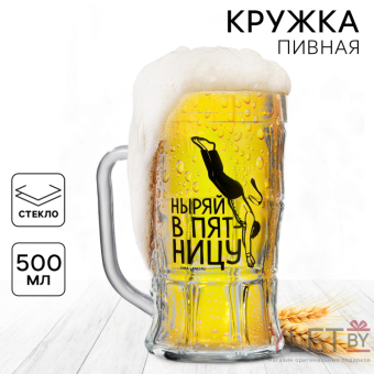 Кружка стеклянная пивная Ныряй в пятницу, 500 мл