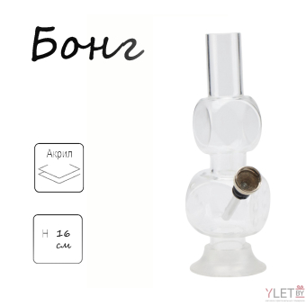 Бонг «Игральный кубик», акриловый, белый h=16 см