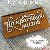 Деревянный конверт для денег На красивую жизнь