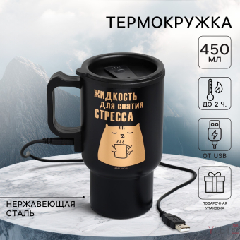 Термокружка с подогревом от USB «Для снятия стресса», 450 мл
