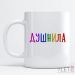 Кружка Душнила цветная