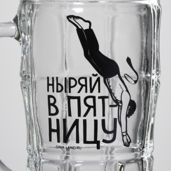 Кружка стеклянная пивная Ныряй в пятницу, 500 мл
