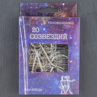 Головоломка 20 Созвездий №14 Близнецы