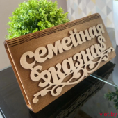 Деревянный конверт для денег Семейная казна