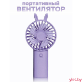Вентилятор портативный ручной "Милые ушки", фиолетовый
