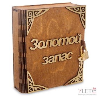 Копилка деревянная  книга Золотой запас