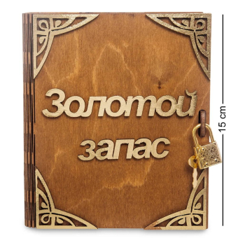 Копилка деревянная  книга Золотой запас