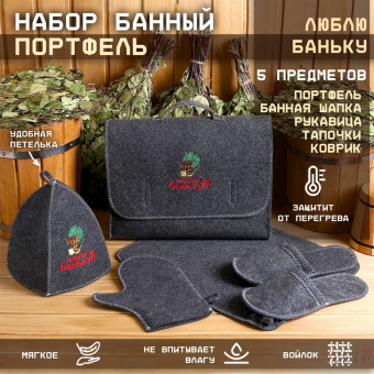 Набор банный портфель 5 предметов "Люблю баньку", серый