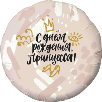 Шар (18''/46 см) Круг, С Днем Рождения, Принцесса! Корона, Нежно-розовый