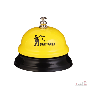 Звонок настольный «Зарплата»
