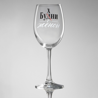 Бокал Бухни с женой 360 мл