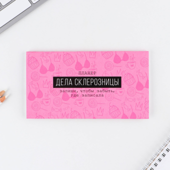 Планер с отрывными листами «Дела склерозницы», 9,5 × 17,5 см, 50 листов
