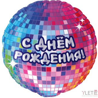 Шар (18''/46 см) Круг, С Днем Рождения! (диско-вечеринка)