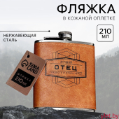 Фляжка «Лучший отец», 210 мл