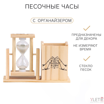 Песочные часы "Счастье начинается с тебя", с органайзером для канцелярии, 13.5 х 9.5 х 5 см