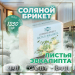 Соляной брикет для бани, парилки "Листья эвкалипта", 1,35 кг Соляной брикет для бани, парилки "Листья эвкалипта", 1,35 кг