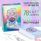 Карты Таро «Светлый Дух», 78 карт, 6×11 см
