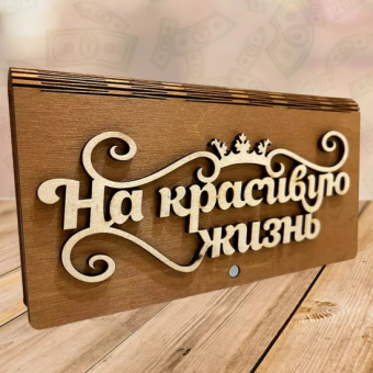 Деревянный конверт для денег На красивую жизнь