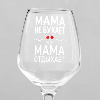 Бокал для вина с надписью "Мама отдыхает" 350 мл Бокал для вина с надписью "Мама отдыхает" 350 мл