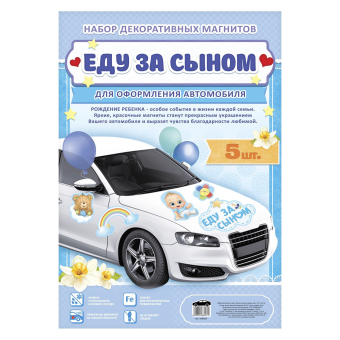 Набор магнитов на авто «Еду за сыном», на выписку1