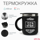 Термокружка Поход "100 % мужик", 450 мл, сохраняет тепло 2 ч, 10.5х8.5 см