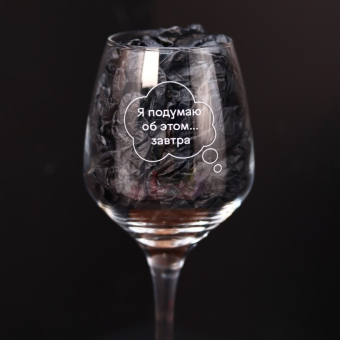 Бокал для вина Oh vine! "Я подумаю  об этом завтра", 400мл