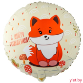 Шар (18"/46 см) Круг, С Днем рождения, Лиса милая