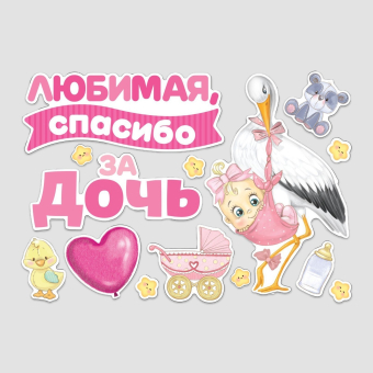 Набор магнитов на авто «Спасибо за дочь», на выписку, 42 см х 29,7 см