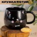 Кружка Котик черный Кружка Котик черный