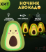 Ночник силиконовый "Авокадо"