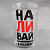 Стакан граненый Наливай Стакан граненый Наливай