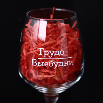 Бокал для вина Oh vine! "Трудо выебудни", 400мл