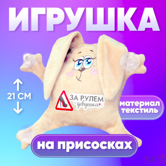 Игрушка для автомобиля «За рулем девушка», заяц, на присосках