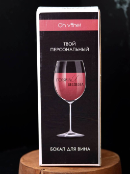 Бокал для вина Oh vine! "Горяча и бешена", 400мл Бокал для вина Oh vine! "Горяча и бешена", 400мл