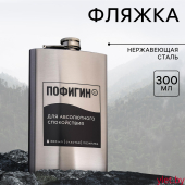 Фляжка «Пофигин», 300 мл, серебристая