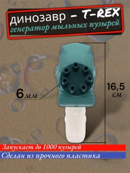 Генератор мыльных пузырей Динозавр (мятный)