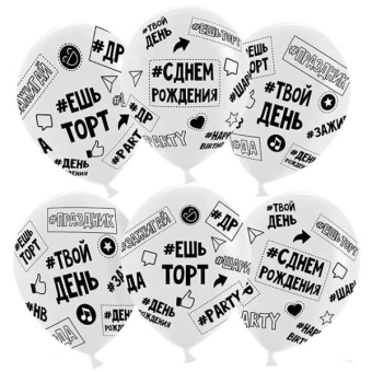 Шар (12''/30 см) Твой День Рождения. Хэштег, Прозрачный