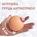 Релаксант Грудь 2 размер