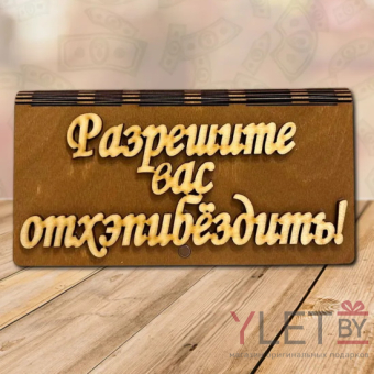 Деревянный конверт купюрница для денег Разрешите вас отхэпибездить