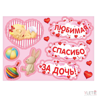 Набор магнитов на авто «Любимая, спасибо за дочь!», на выписку 1