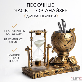 Песочные часы — органайзер "Глобус"