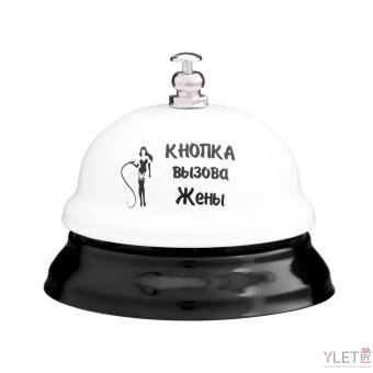 Звонок настольный Кнопка вызова жены